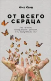 Санд И., От всего сердца: как слушать, поддерживать, утешать и не растрачивать себя