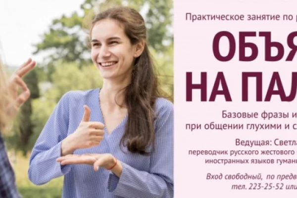 «Объясни на пальцах»: практическое занятие по русскому жестовому языку