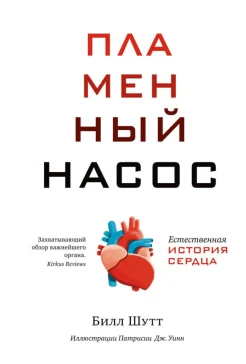 Шутт Б., Пламенный насос. Естественная история сердца