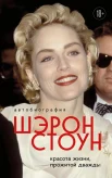 Стоун Ш., Автобиография Шэрон Стоун. Красота жизни, прожитой дважды