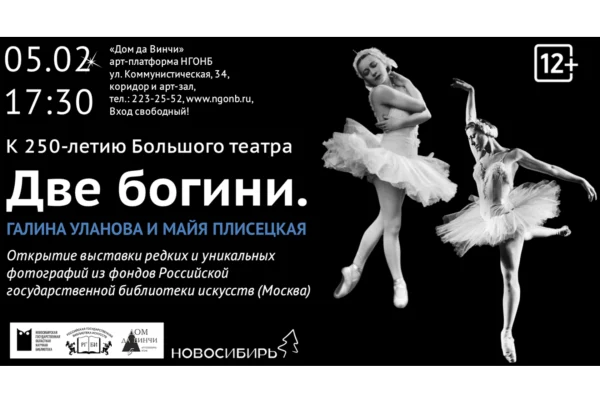 «Две богини. Галина Уланова и Майя Плисецкая»