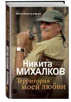 Никита Михалков. Территория моей любви. Автобиография
