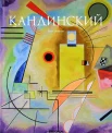 Дюхтинг, Х. Василий Кандинский, 1866-1944. Революция в живописи 