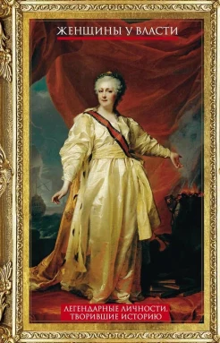 Женщины у власти : легендар. личности, творившие историю 