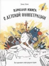  Эллис Э., Взрослая книга о детской иллюстрации. Как нарисовать свою яркую историю