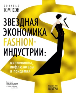 Томпсон Д., Звездная экономика fashion-индустрии: миллениалы, инфлюэнсеры и пандемия 