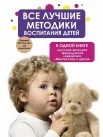 Все лучшие методики воспитания детей в одной книге: русская, японская, французская, еврейская, Монтессори и другие