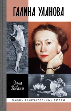 Ковалик, О. Г. Галина Уланова 