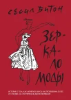 Битон, С. Зеркало моды 