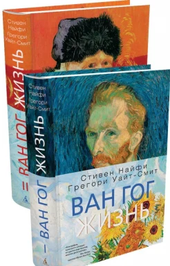 Найфи, С. Ван Гог. Жизнь : [в 2 т.]