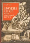 Резник В. Г., Пояснения к тексту. Лекции по зарубежной литературе