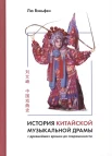 Лю Вэньфэн,  История китайской музыкальной драмы