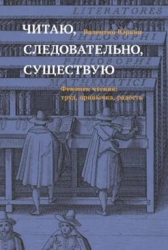 Юркин В. Ф., Читаю, следовательно существую. Феномен чтения: труд, привычка, радость