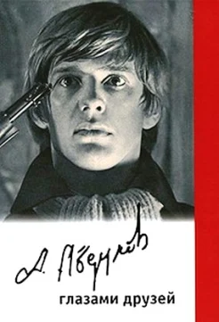 Александр Абдулов глазами друзей: Сборник статей и воспоминаний