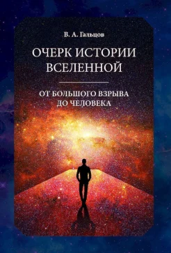 Гальцов В. А., Очерк истории Вселенной от Большого взрыва до человека