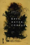 Баснер А. А. В., Круг, петля, спираль.