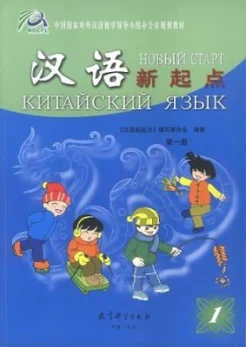 Китайский язык. Новый старт. Часть 1.