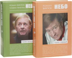 Виктюк, Р. Г., Небо. Полет первый