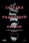 Гбур, Грегори Дж. Загадка падающей кошки и фундаментальная физика