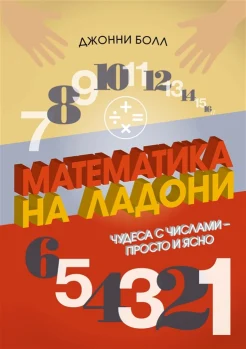 Болл Д., Математика на ладони. Чудеса с числами - просто и ясно