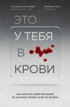  Ихнатович П., Это у тебя в крови. Как изучить свой организм по анализам крови, если ты не врач