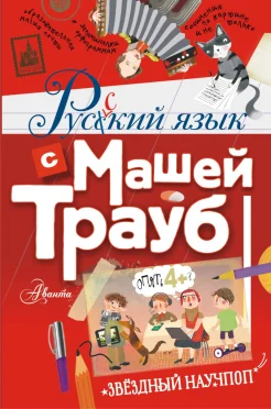 Трауб М., Русский язык с Машей Трауб