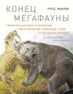 Макфи Р., Конец мегафауны. Увлекательная жизнь и загадочная гибель мамонтов, саблезубых тигров и гигантских ленивцев