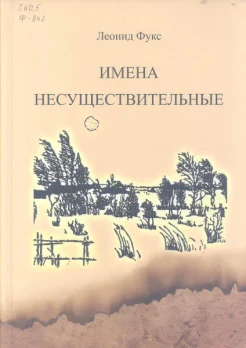 Фукс, Л. П. Имена несуществительные исчезнувших поселений Западной Сибири : драма в трех действиях с прологом и эпилогом, а также со списком назв. исчезнувших поселений