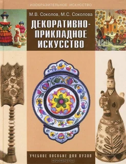 Соколов М. В., Декоративно-прикладное искусство.