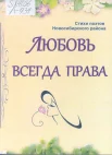 Любовь всегда права : стихи поэтов Новосиб. р-на 