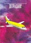 Прашкевич Г., Калугин А.: "Деграданс"