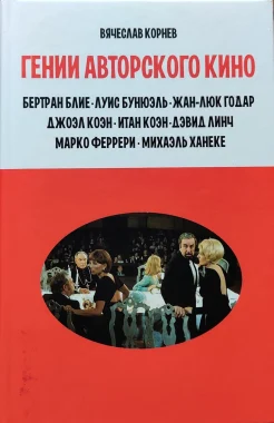 Корнев, В. В. Гении авторского кино.