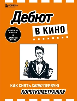 Ширяев В. Э., Дебют в кино. Как снять свою первую короткометражку