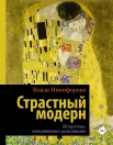 Никифорова В., Страстный модерн. Искусство, совершившее революцию