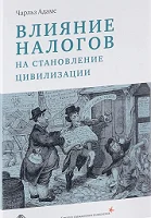 Адамс, Чарльз. Влияние налогов на становление цивилизации 