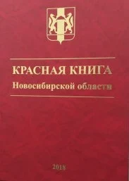 Анькова Т. В., Красная книга Новосибирской области. Животные, растения и грибы - 2018