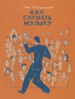 Кандаурова, Л., Как слушать музыку