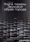 Румянцев С. Ю., Книга тишины. Звуковой образ города