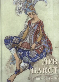  Бакст Л. С., Восточные костюмы