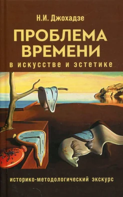 Джохадзе Н. И., Проблема времени в искусстве и эстетике