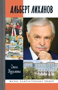 Кузьмина О. И., Альберт Лиханов