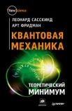 Сасскинд, Леонард.  Квантовая механика : теоретический минимум 