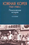 Ким Н.Н. Южная Корея 1945—1948 гг.: Политическая история