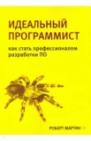 Мартин Р., Идеальный программист. Как стать профессионалом разработки ПО