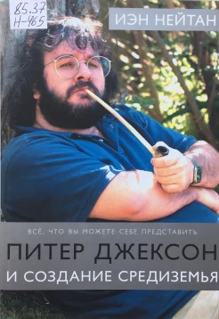 Нейтан, И., Питер Джексон и создание Средиземья: всё, что вы можете себе представить