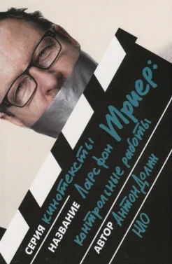 Долин, А. В.,  Ларс фон Триер: контрольные работы