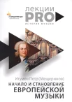 Игумен Петр (Мещеринов), Начало и становление европейской музыки