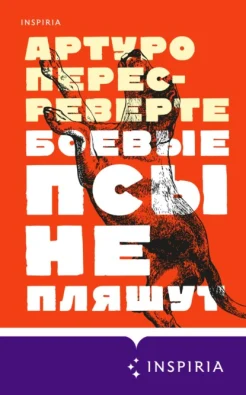 Перес-Реверте А., Боевые псы не пляшут