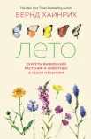  Хайнрих Б., Лето: секреты выживания растений и животных в сезон изобилия