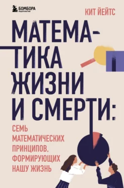 Йейтс К., Математика жизни и смерти: семь математических принципов, формирующих нашу жизнь